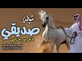 شيلة رفيقي محزمي وذخري 2021 صديقي تاج راسي ومسندي شيلة اهداء من الصديق لصديقه حماسيه