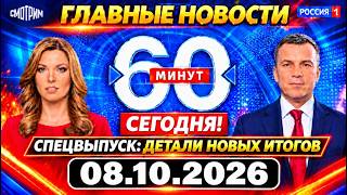 60 минут — Эфир от 08.10.2026. Главные Новости. Новости Сегодня screenshot 3