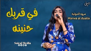 مروه الدوليه | في قربك حنينه | جديد الاغاني السودانيه 2023