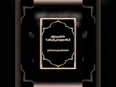 ما حكم من يقول : أن الله موجود في كل مكان ؟ الشيخ الدكتور عزيز بن فرحان العنزي .