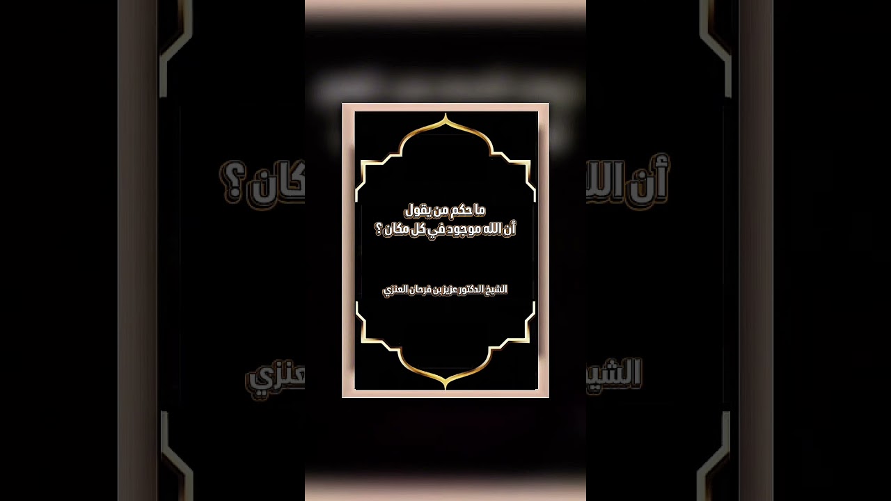 ما حكم من يقول : أن الله موجود في كل مكان ؟ الشيخ الدكتور عزيز بن فرحان العنزي .