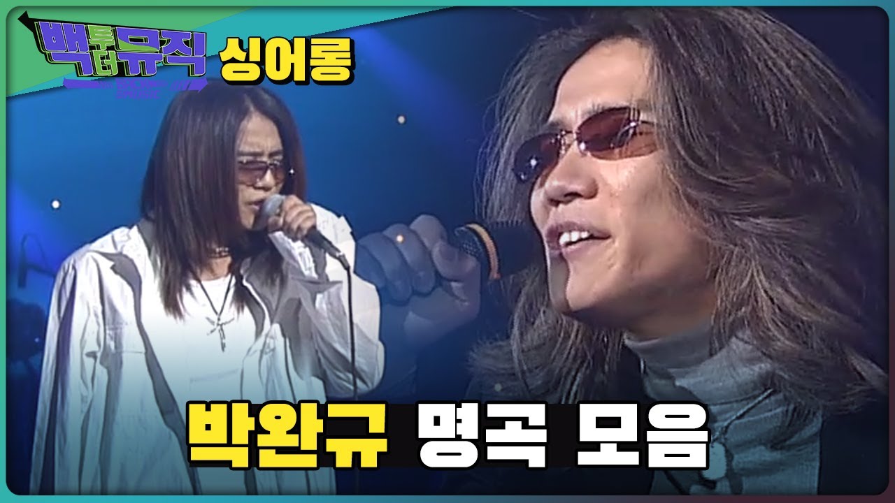 다시 부활한 박완규의 명곡 모음집 | 백투더뮤직 싱어롱 | KBS전주