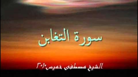 سورة التغابن2010 الشيخ مصطفى خميس