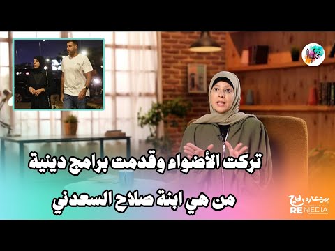 بنت صلاح السعدني.. مين ميريت اللي اختارت البرامج الدينية
