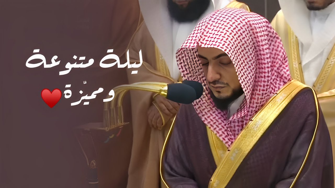 د. الوليد الشمسان في تلاوة متنوعة ومميّزة من سورة المنافقون إلى التحريم | تراويح ليلة 28-9-1445هـ