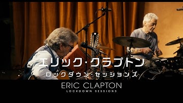 映画「エリック・クラプトン／ロックダウン・セッションズ」予告編