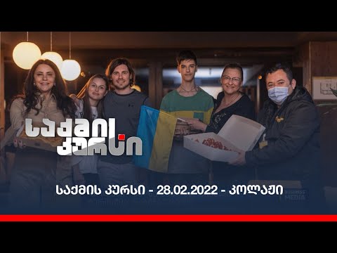 საქმის კურსი - 28.02.2022 - კოლაჟი