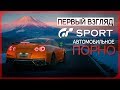 Эстетство ● Gran Turismo Sport [PS 4 Pro 2k]