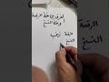 الفرق بين خط الرقعه وخط النسخ