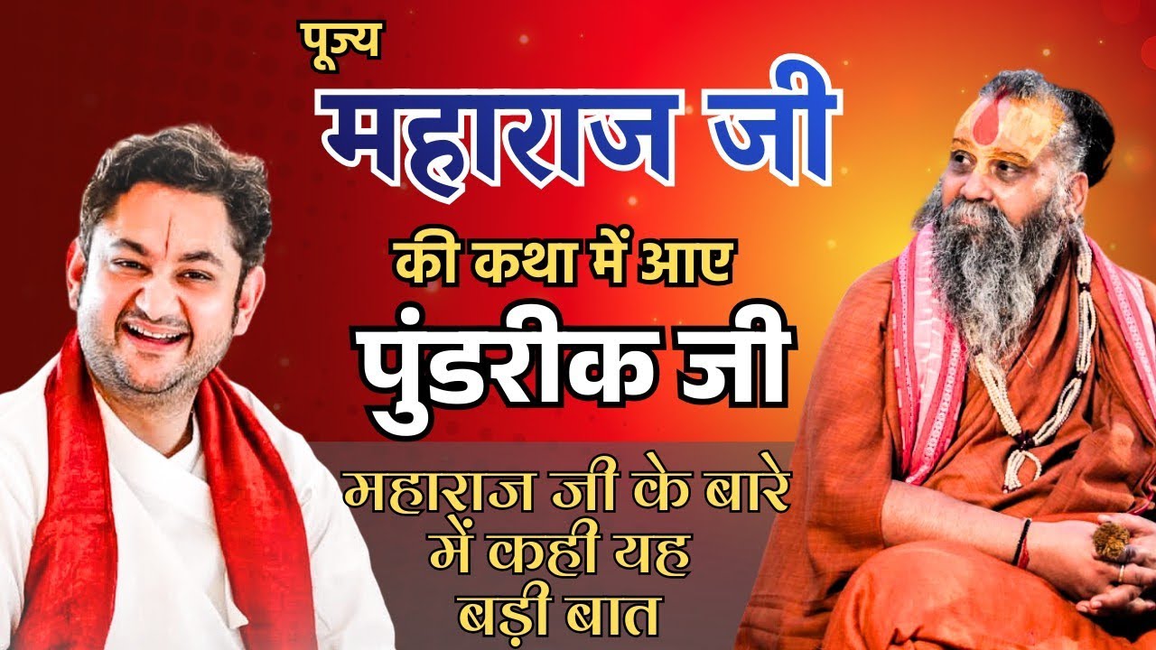 महाराज जी की कथा में आए पुंडरीक जी, महाराज जी के बारे में कही ये बड़ी बात #shrirajendradasjimaharaj