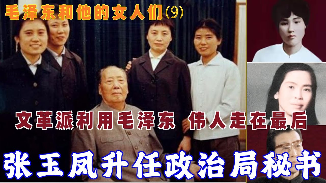 毛泽东和他的女人们(9) |  张玉凤升任政治局秘书|文革派利用毛泽东 伟人走在最后 谢幕 (中文字幕)#历史人 #历史故事