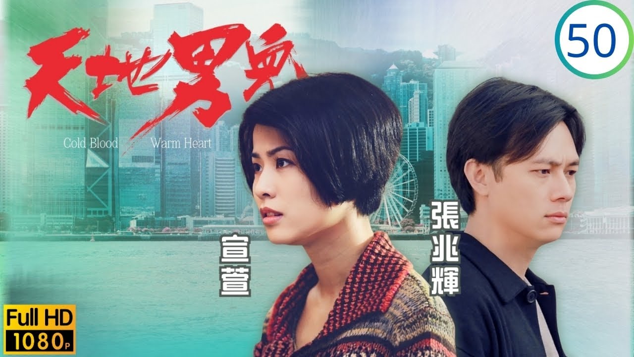TVB時裝商戰劇 | 天地男兒 50/65 | 立纏雪凝遭拒絕，凝心死拒復舊好 | 鄭少秋 | 羅嘉良 | 張智霖 | 古天樂 | 粵語中字 | 1996