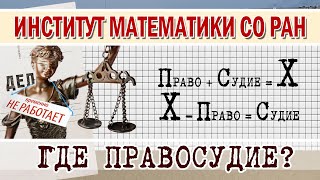 Институт математики. ГДЕ ПРАВОСУДИЕ?