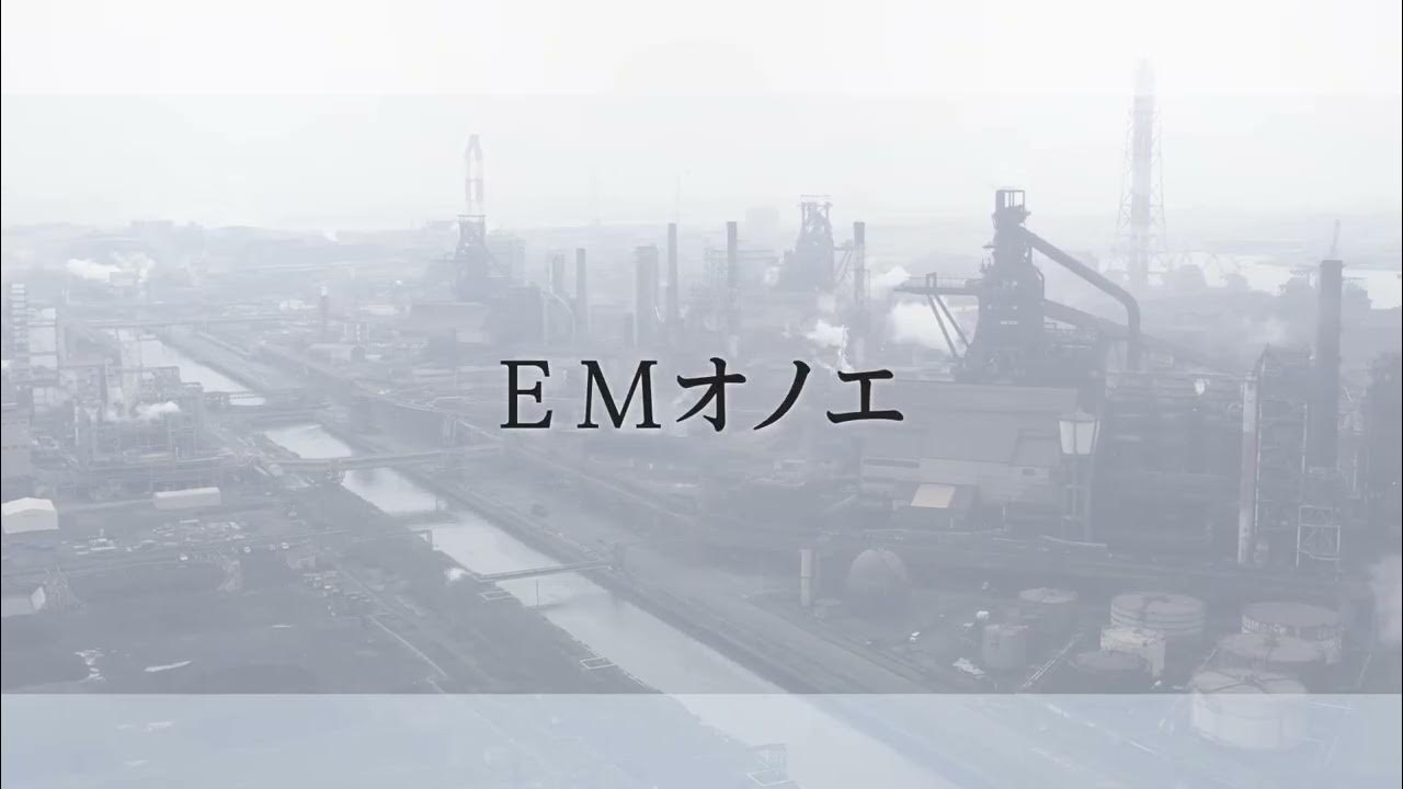 EMオノエ会社紹介動画 YouTube