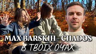 CHADOS - MAX BARSKIH - В ТВОЇХ ОЧАХ ( Купа купа різних людей) Макс Барських кавер 2024