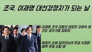 [최병묵의 팩트] 조국이 이재명 대선경쟁자가 되는 날