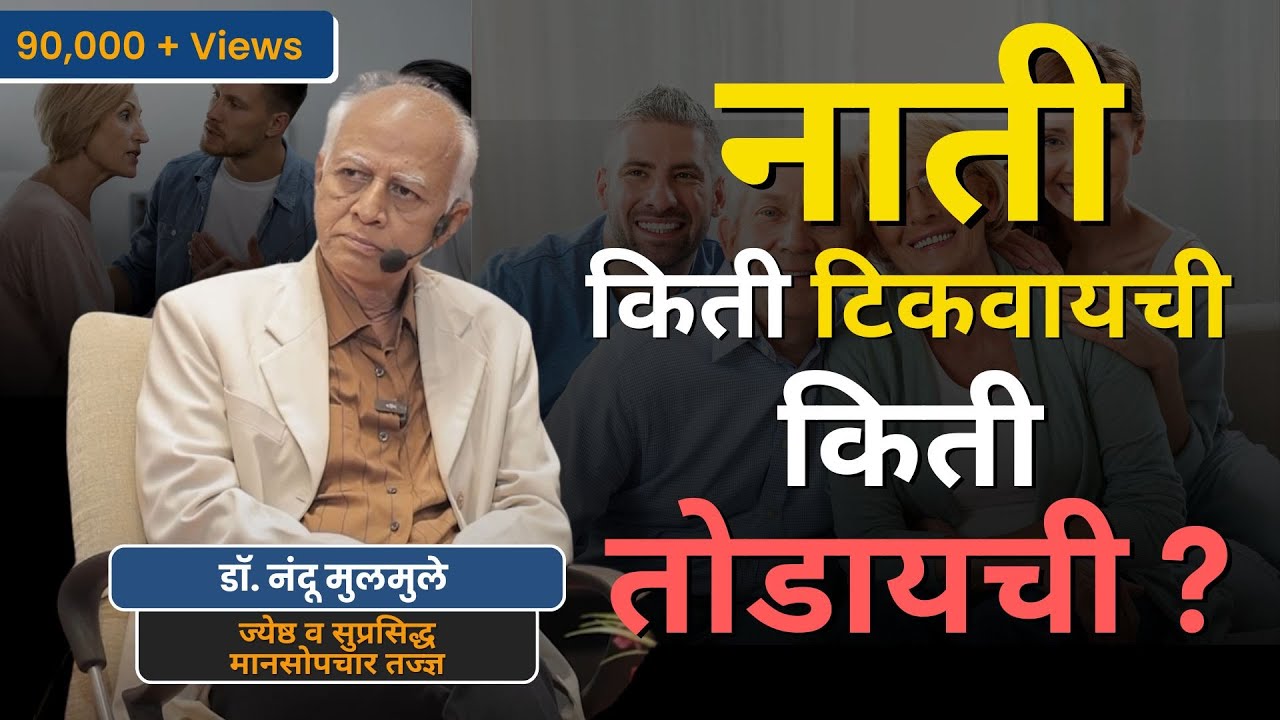 पिढ्यांमधील अंतरामुळे उद्भवलेला तणाव ! | Impact of Generational Gap  #marathipodcast