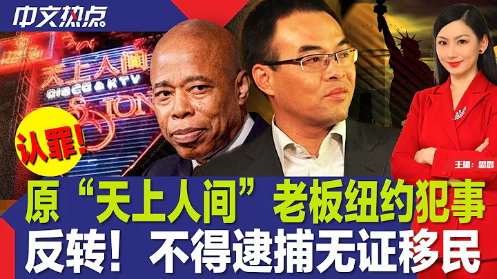 认罪！原“天上人间”老板纽约犯事；反转！不得逮捕无证移民；洛杉矶华人目击天空奇观；兆彩头奖飙至近$10亿；“最脏果蔬榜”第一又是它；纽约水库现男尸 官员：水煮沸再喝《中文热点》Mar.20.2024 - 天天要闻