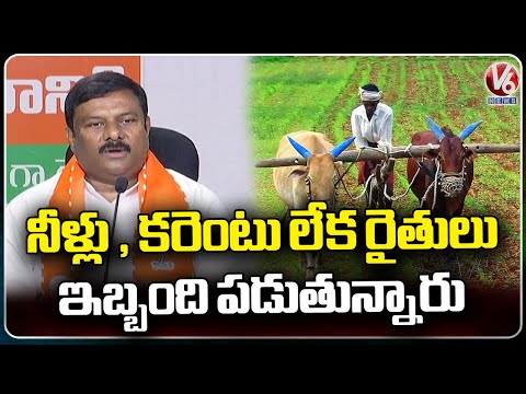 Alleti Maheshwar Reddy Over Farmers Problems In Press Meet | V6 News - V6NEWSTELUGU