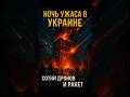 Украина пережила ночь массовых атак: 470 дронов 🚀