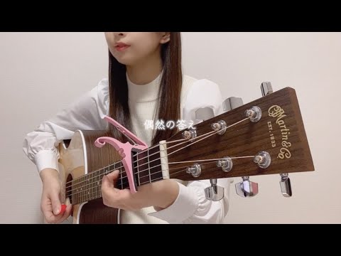 偶然の答え / 櫻坂46 cover