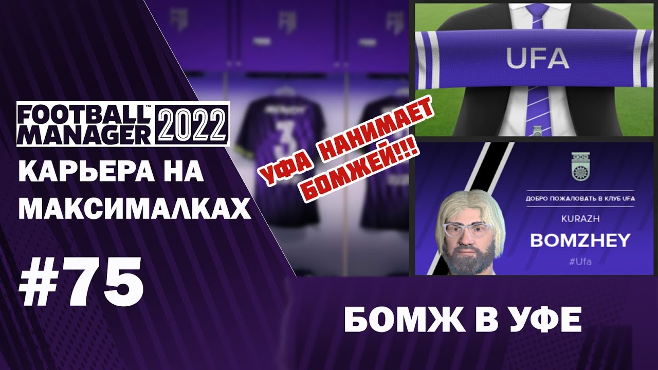 Карьера на максималках в FM 22 - #75. Бомж в Уфе