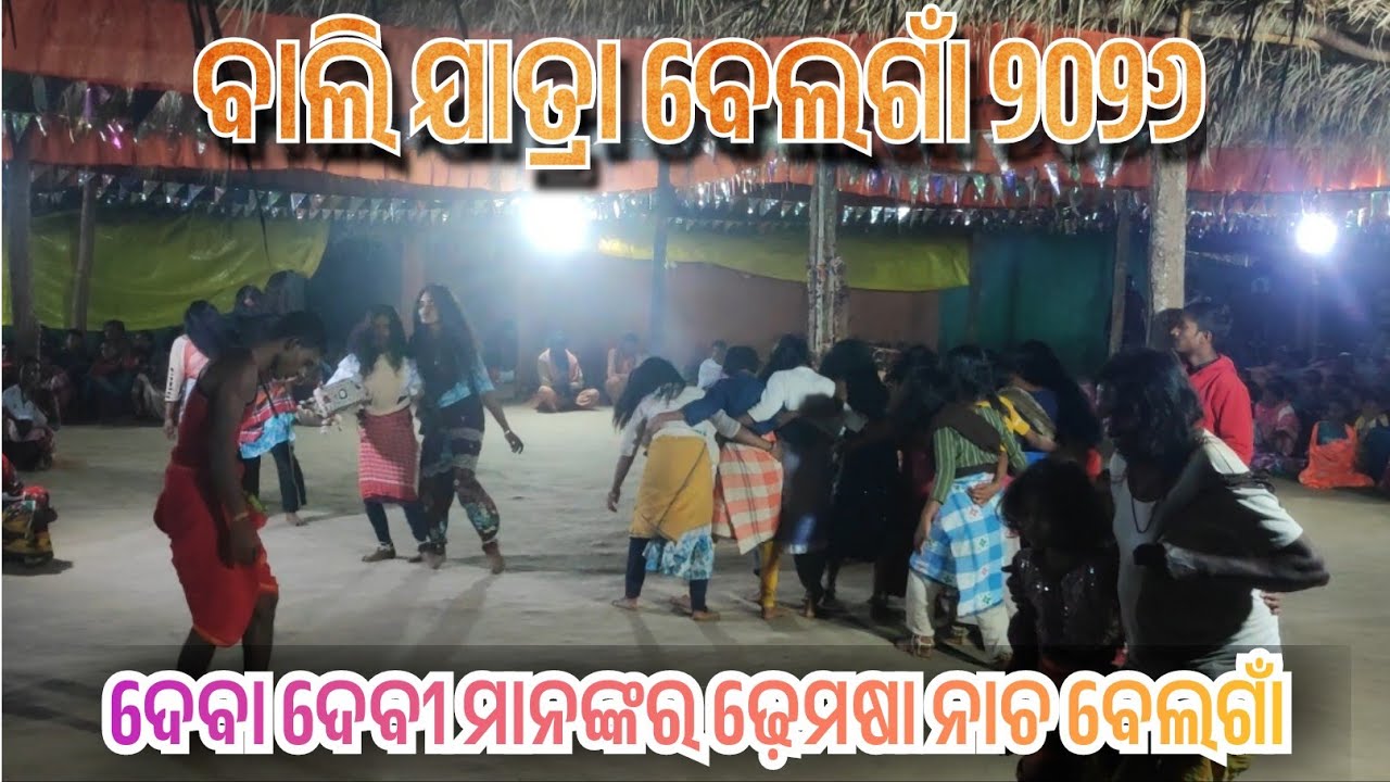 Bali Jatra Belgam Part 4 ଦେବା ଦେବୀ ମାନଙ୍କର ଦୃଶ୍ୟ ବେଲଗାଁ ବାଲି ଯାତ୍ରା ୨୦୨୬#ବାଲିଯାତ୍ରା#ବେଲଗାଁ #trending