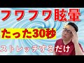 【早く眩暈を改善したい】30秒ストレッチするだけ！フワフワするめまいを解消する為のエクササイズ【奈良市　頭痛キラー整体師　細川航】