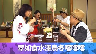 Do姐鄭裕玲水品嚐400年歷史水澤烏冬 黃翠如食到皇室御食和菓子摸五毛沉降今治毛巾Do姐再Shopping 鄭裕玲 農夫 CC中文字幕