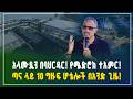 የአዲስ አበባው ሸራተን በባህርዳር! አስገራሚው የሜድሮክ እቅድ በጣና! | Gebeya business