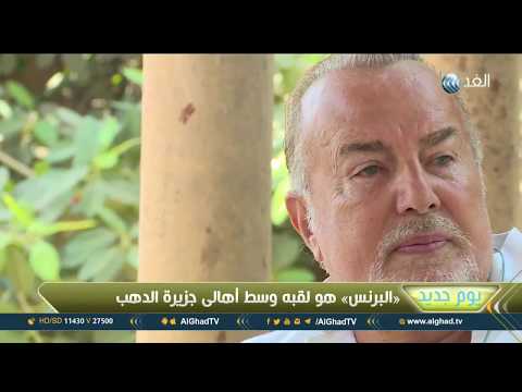 يوم جديد البرنس نجيب أخر أمراء المماليك في مصر
