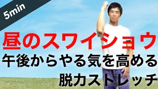 【最高の昼】脱力スワイショウ5分！昼から動ける体づくり！血流を上げて柔軟性を高めるストレッチ！