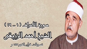 سورة الأعراف (١-٢٩) - قرآن فجر - الشيخ أحمد الرزيقى
