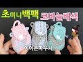 초미니 백팩 이어폰 파우치 코바늘 배색하기 part 1