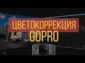 Цветокоррекция LOG Экшен камеры GOPRO Часть 01