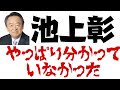 池上彰の経済解説はウソばかり