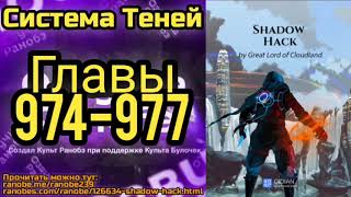 Ранобэ Система Теней Главы 974-977