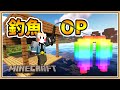 【Minecraft】但是...「釣魚」超級OP💥【生存挑戰】究竟能釣到什麼呢？