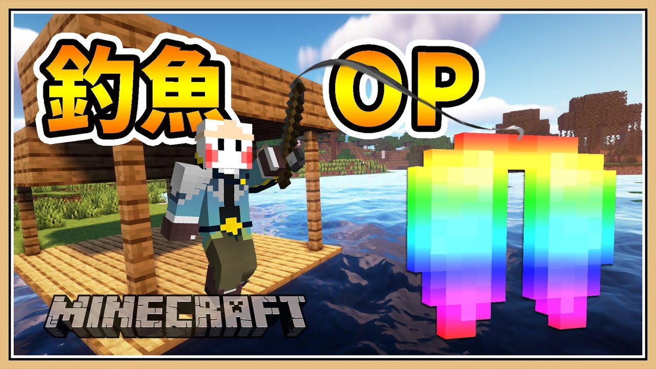 Minecraft 但是 釣魚 超級op 生存挑戰 究竟能釣到什麼呢 Youtube