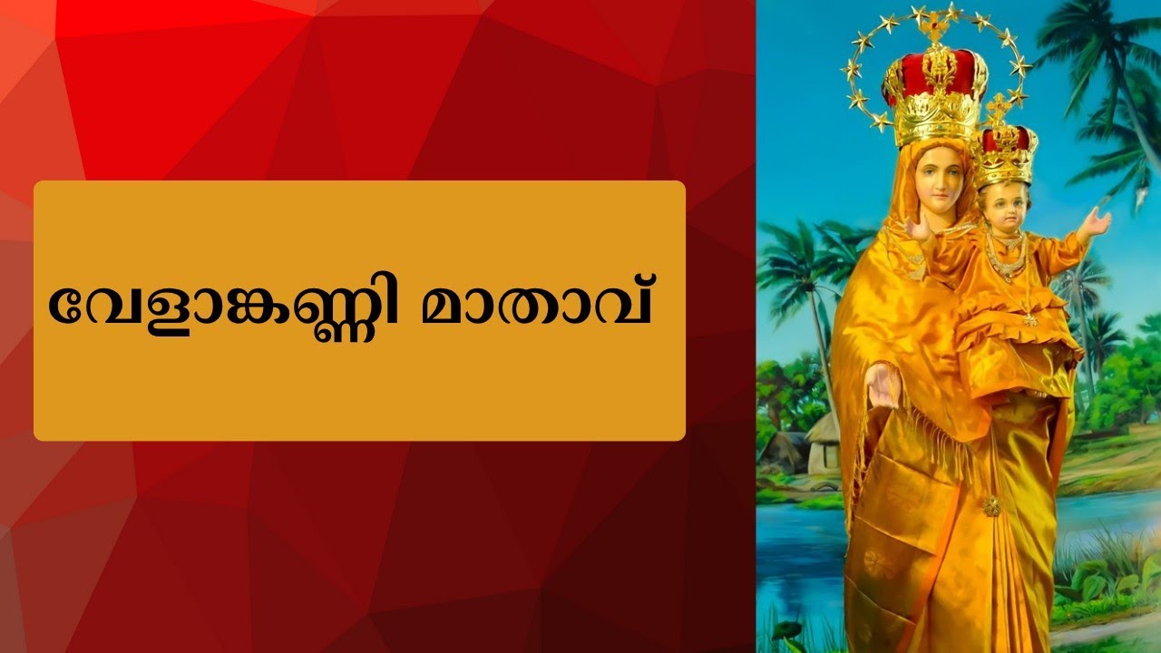 വേളാങ്കണ്ണി മാതാവ് | velamkanni mathavu | Good Shpherd # ...