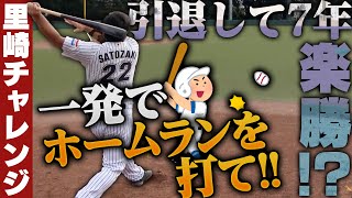 プロ野球引退して７年...まだまだイケる⁉︎里崎の打球が凄すぎた‼︎