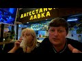 Частичка Дагестана в Москве! Дагестанская лавка. Так же ли вкусно?