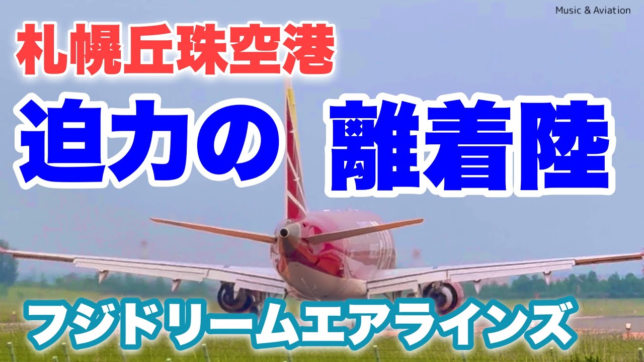 【迫力の札幌丘珠空港】 短距離滑走路とFDA Spring-Summer 2025