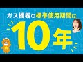 【東邦ガス】ガス機器の経年劣化について