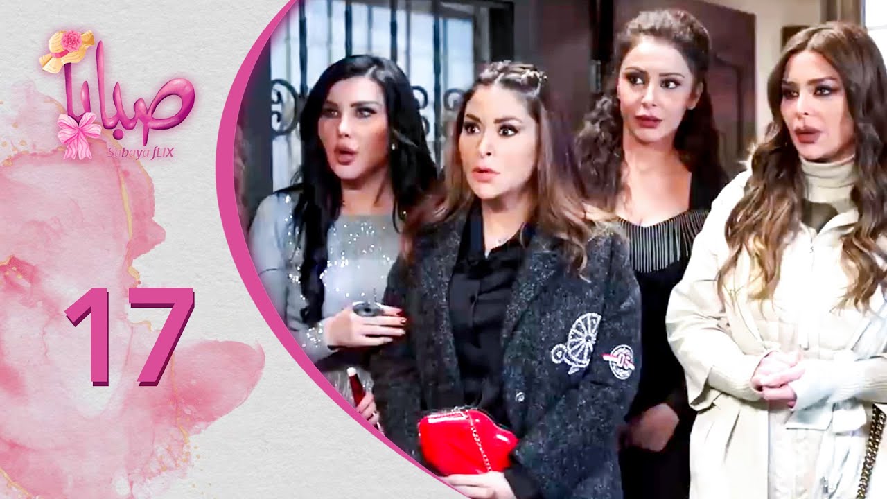 مسلسل صبايا ـ الموسم 6 ـ صبايا فليكس - الحلقة 17 السابعة عشر كاملة HD