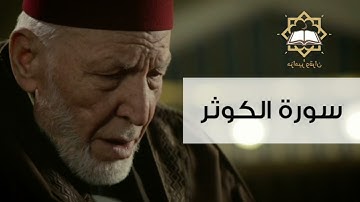 سورة الكوثر  الشيخ محمد رشاد الشريف