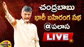 Chandrababu Praja Galam Sabha In Palasa | Chandrababu Election Campaign | AP News | Mango News