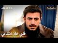 Arafta أرافتا آتش بين نار الانتقام وحب مرجان Arabic Dubbed مسلسل مدبلج تركي EP44 
