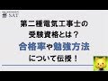 第二種電気工事士の合格率や勉強方法について伝授します