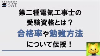第二種電気工事士の合格率や勉強方法について伝授します